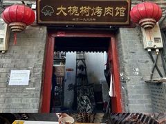 -大槐树烤肉馆