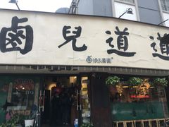 门面-卤儿道道(龙游路店)