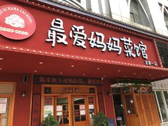 门面-最爱妈妈菜·宜春本地菜(一店)