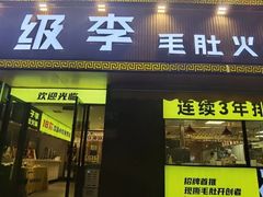门面-周小明火锅(黑金冠社区店)