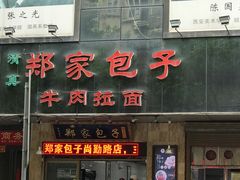 门面-郑家包子牛肉拉面(尚勤路店)