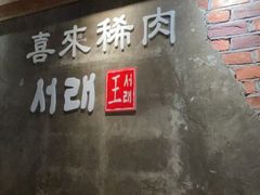 -喜来稀肉(虹泉路店)