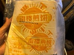 -南楼煎饼(南楼总店)