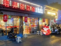-老弄堂菜馆·老底子杭帮味(鼓楼店)
