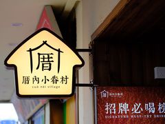 -厝内小眷村(长宁定西路店)