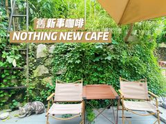 -舊新事咖啡NOTHING NEW COFFEE