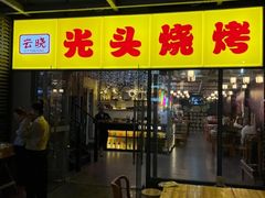 -云晓光头烧烤吧(新大陆广场店)