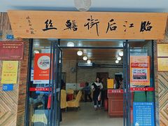 -临江后街鳝丝(临江店)