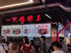 -一代烤翅王(大汉口店)