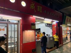 门面-成醒布拉肠粉专门店(海珠南路店)