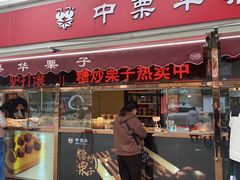 -中栗华栗子(鞍山道店)