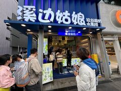-溪边姑娘·拉丝酸奶水果捞(春熙路店)