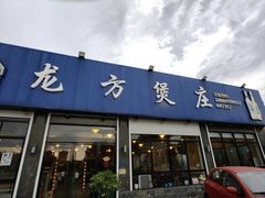 -龙方煲庄(余江路店)