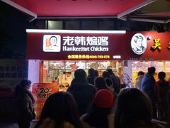 门面-老韩煸鸡·中国炸鸡(水塔美食街店)