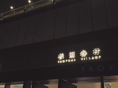 门面-桃园眷村(万象天地店)
