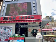 -三头牛·潮汕牛肉生蚝火锅 (夏湾店)