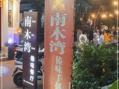 -南木湾·孔雀宴手抓饭·傣味餐厅