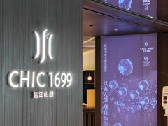 -CHIC1699远洋私厨