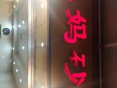 门面-沈妈砂锅(光华村店)