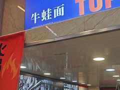 -哈灵现炒本帮面(宁波路店)
