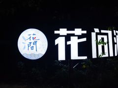 -花间酒庭院餐厅(谷山店)