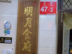-明月食府(二区干二路店)