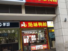 门面-绝味鸭脖(曼哈顿广场店)