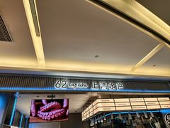 -62º上清水产(大卫城店)