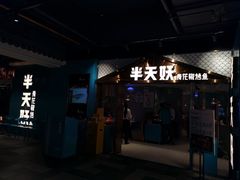 门面-半天妖烤鱼(兰州国芳中心店)