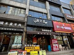 -潮十三潮汕砂锅粥(高新四路大都荟店)