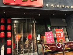 门面-湘里乡亲甲王二老店