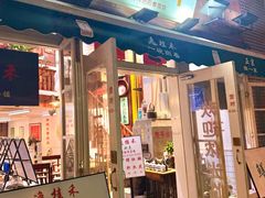 -逸桂禾面馆