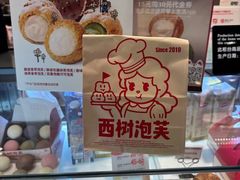 -西树泡芙(湖滨银泰in77B区店)