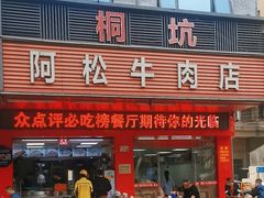 -喜潮汕桐坑阿松牛肉店(东二店)