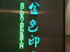 -金色印象·HiFi影音·按摩足疗(龙腾路店)