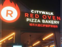 门面-城市大道红炉披萨烘焙坊
