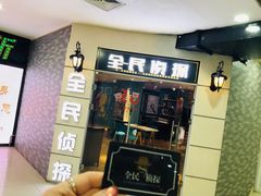 -全民侦探沉浸剧场剧本杀(西安路店)