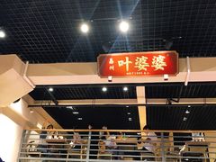 -嘉州叶婆婆钵钵鸡(建设路店)