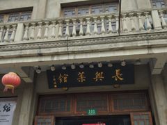 -长兴菜馆(高桥店)