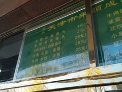 门面-来顺成饭庄