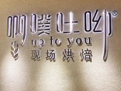 -啊噗吐呦现场烘焙(麦凯乐店)