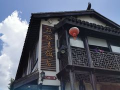 -双塔老饭店