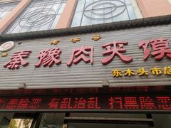 门面-秦豫肉夹馍(骡马市总店)