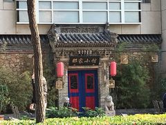 -那家小馆•北京菜•烤鸭(中关村店)