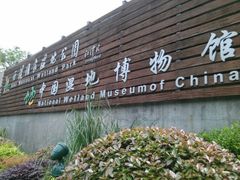 android_upload_pic-中国湿地博物馆