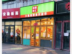 门面-锅圈食汇火锅烧烤食材超市(回龙观店)