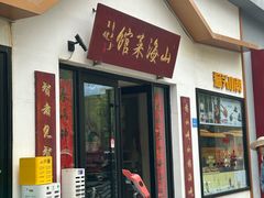 -山海菜馆·海肠捞饭·青岛菜(栈桥店)