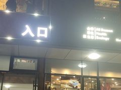 门面-AK47烤羊腿串吧(柳浪家园店)