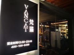 -梵猫·新养生(福州万象城店)