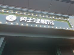-东方先生国潮男士理发馆